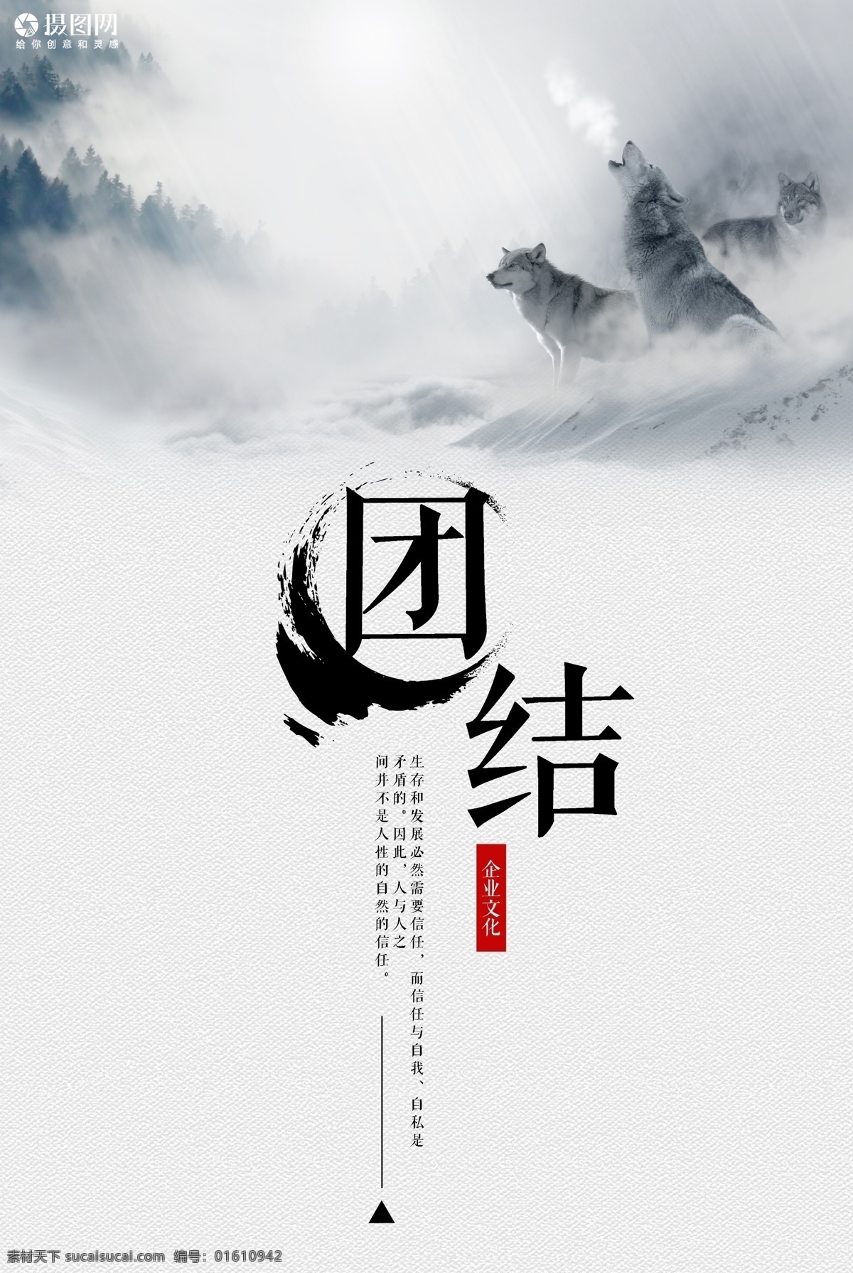 团结 企业 文化 海报 团队 狼群 企业文化 合作 共赢 团队精神 梦想 坚持不懈 正 能量 态度 责任 团结协作 拼搏 巅峰对决 胜利 励志海报 企业文化海报