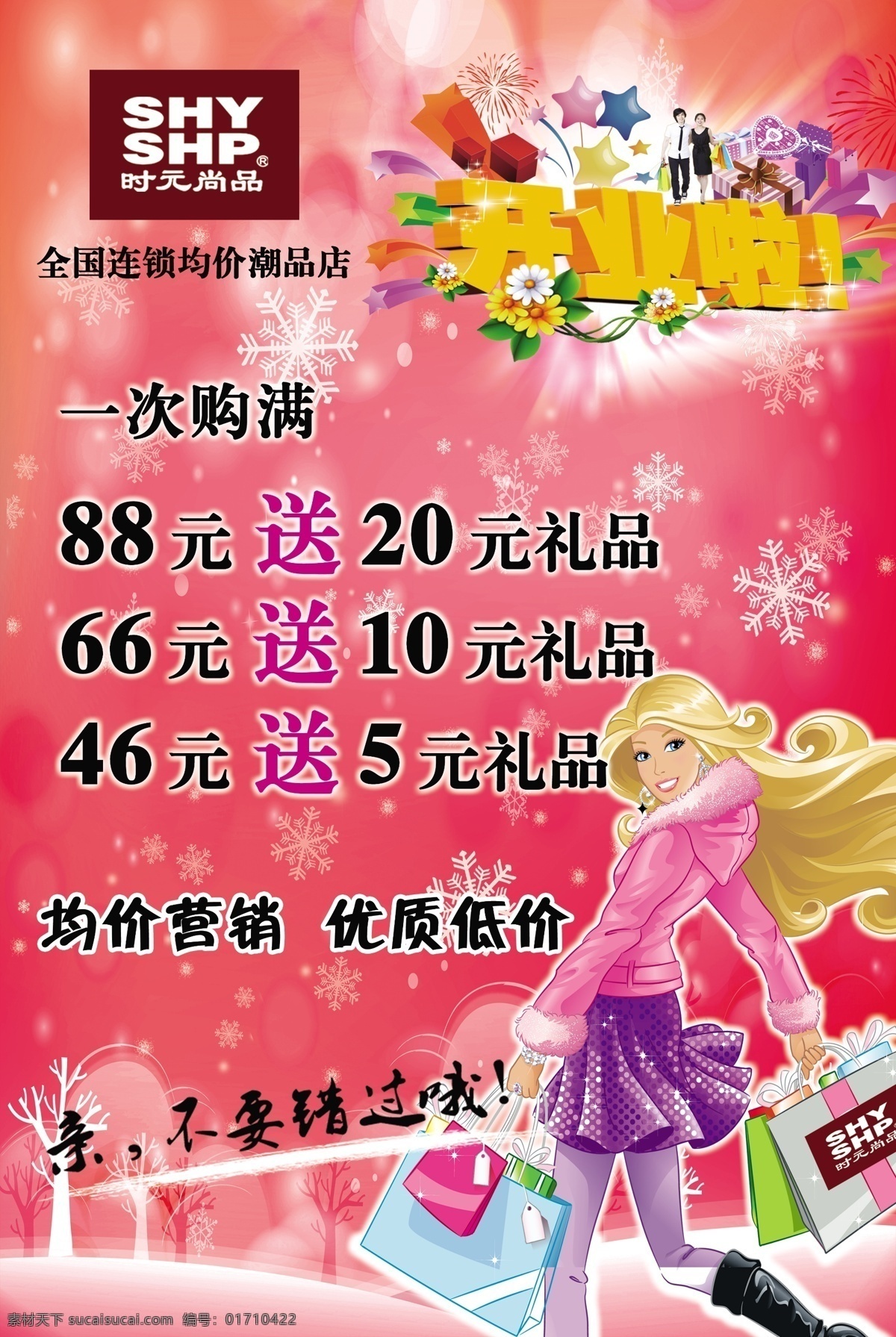 分层 背景 冬季 购物 购物美女 光芒 广告设计模板 时元尚品海报 业啦 开业盛典 开业海报 开业传单 礼花 礼品盒 时尚购物 雪花 树 时元尚品 花边 星光 源文件 设计类 海报背景图