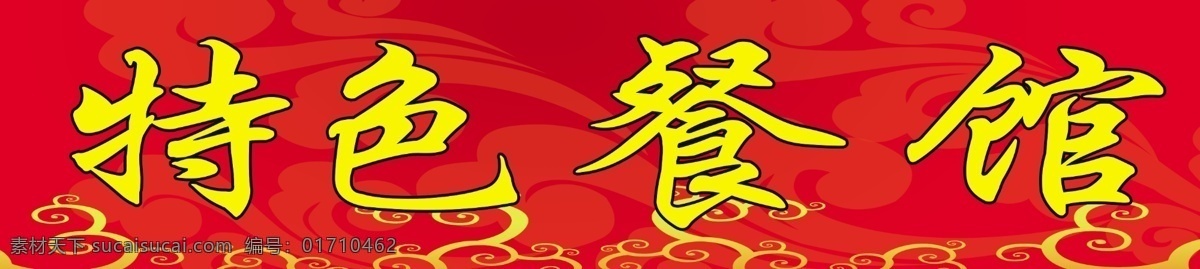 特色 餐馆 门 头 广告 背景图 门头 特色餐馆 psd源文件