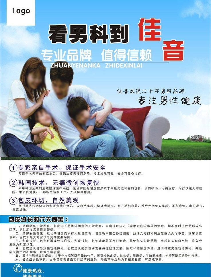 包皮 男科 男科广告 医院 医院广告设计 医院男科 佳音医院广告 佳音 包皮手术 包皮注意事项 佳音医院 看男科 过长 六大 危害 矢量 psd源文件