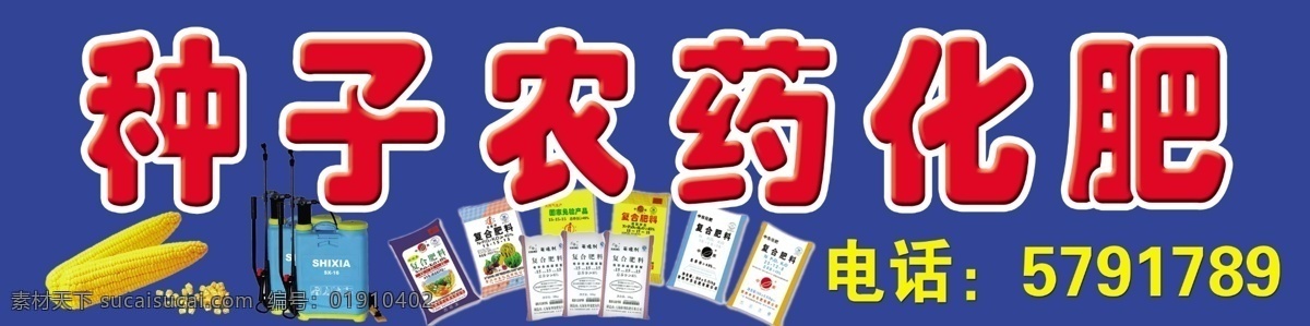 种子 农药 化肥 招牌 玉米 喷雾器 肥料 广告 其他模版 广告设计模板 源文件