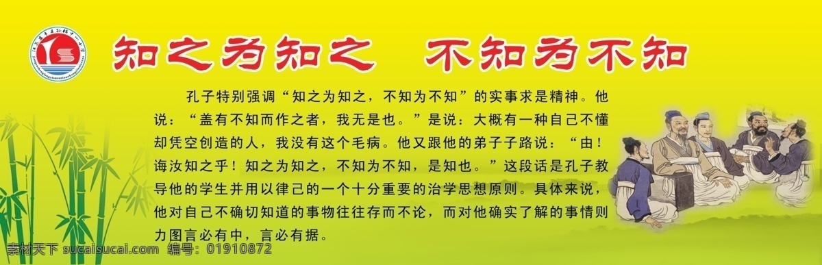 学校标语大牌 展板设计 标牌设计 城市文化建设 学校文化建设 孔子师徒 名言警句 知之为知之 不知为不知 暖色背景 竹子 竹叶 古代人物 水墨效果 修身养性 名言 励志标牌 展板模板 广告设计模板 源文件