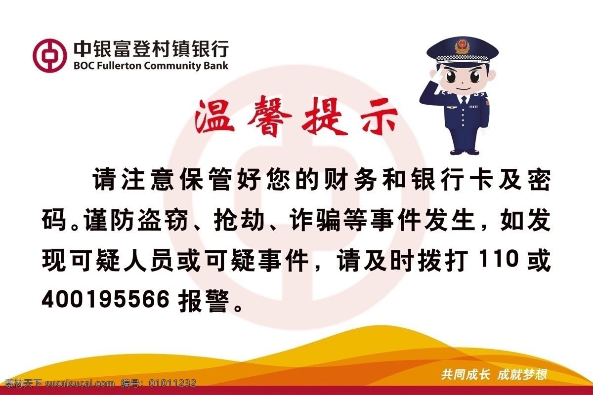 中银 富 登 村镇 银行 展板 中银富登 村镇银行 温馨提示 共同成长 成就梦想 源文件 分层 展板模板