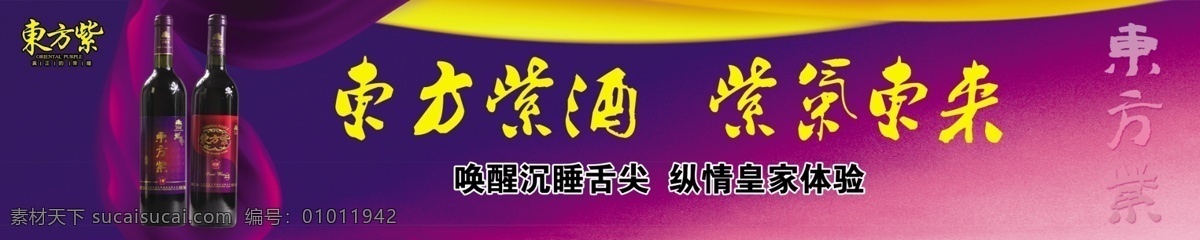 东方 紫 酒 分层 红酒 酒展板 洋酒 源文件 模板下载 东方紫酒 东方紫 psd源文件