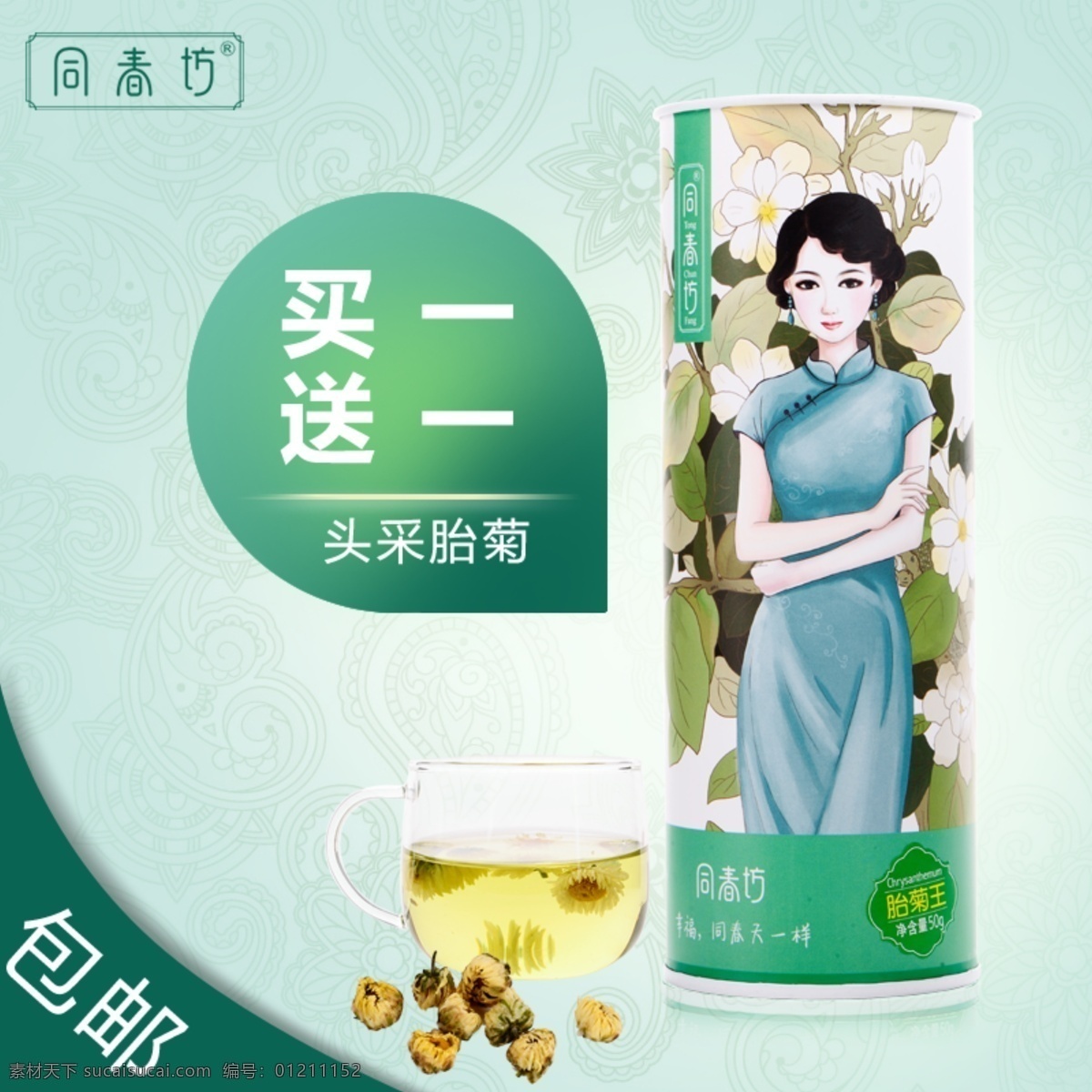 直通 车主 图 包邮 买一送一 直通车 主图设计 胎菊王 原创设计 原创淘宝设计