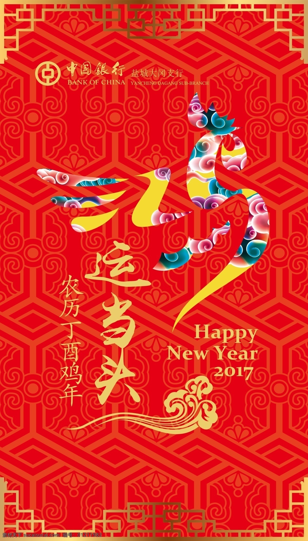 鸿运当头海报 鸿运 当头 海报 happy new year 源文件