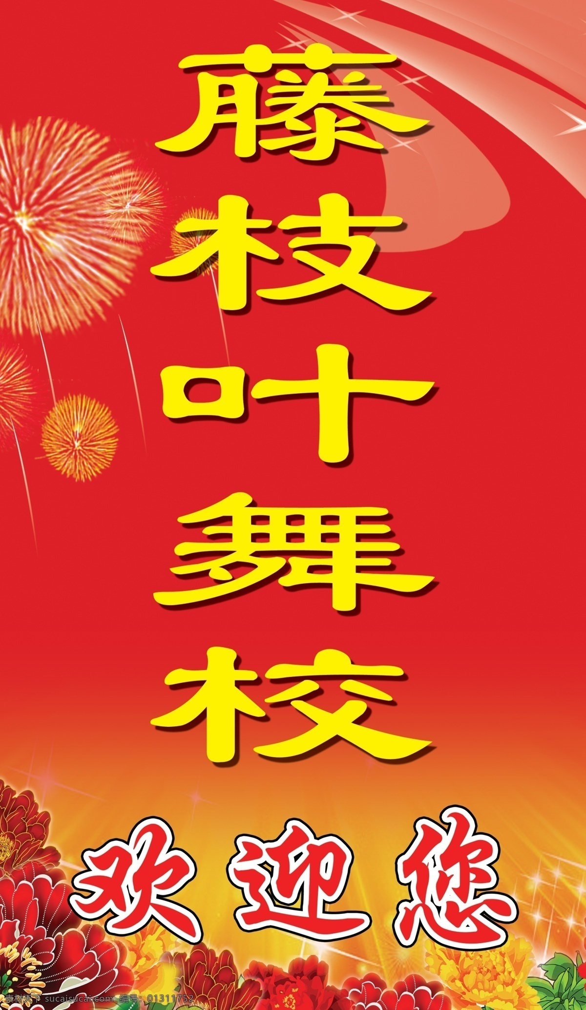 标牌设计 广告设计模板 花朵 亮光 暖色背景 其他模版 舞蹈学校 校园文化 舞校欢迎牌 展板设计 烟花 源文件 psd源文件