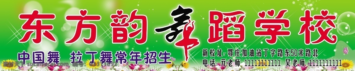 分层 常年招生 拉丁舞 绿色背景 门头牌 跳舞 舞蹈 舞蹈学校 东方韵 学校 学校招生 中国舞 舞蹈门头牌 学校展板 源文件 psd源文件