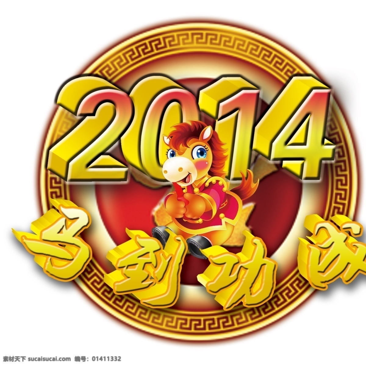 新年 2014马年 卡通小马 马到成功素材 马年 马年素材 节日素材 2015羊年