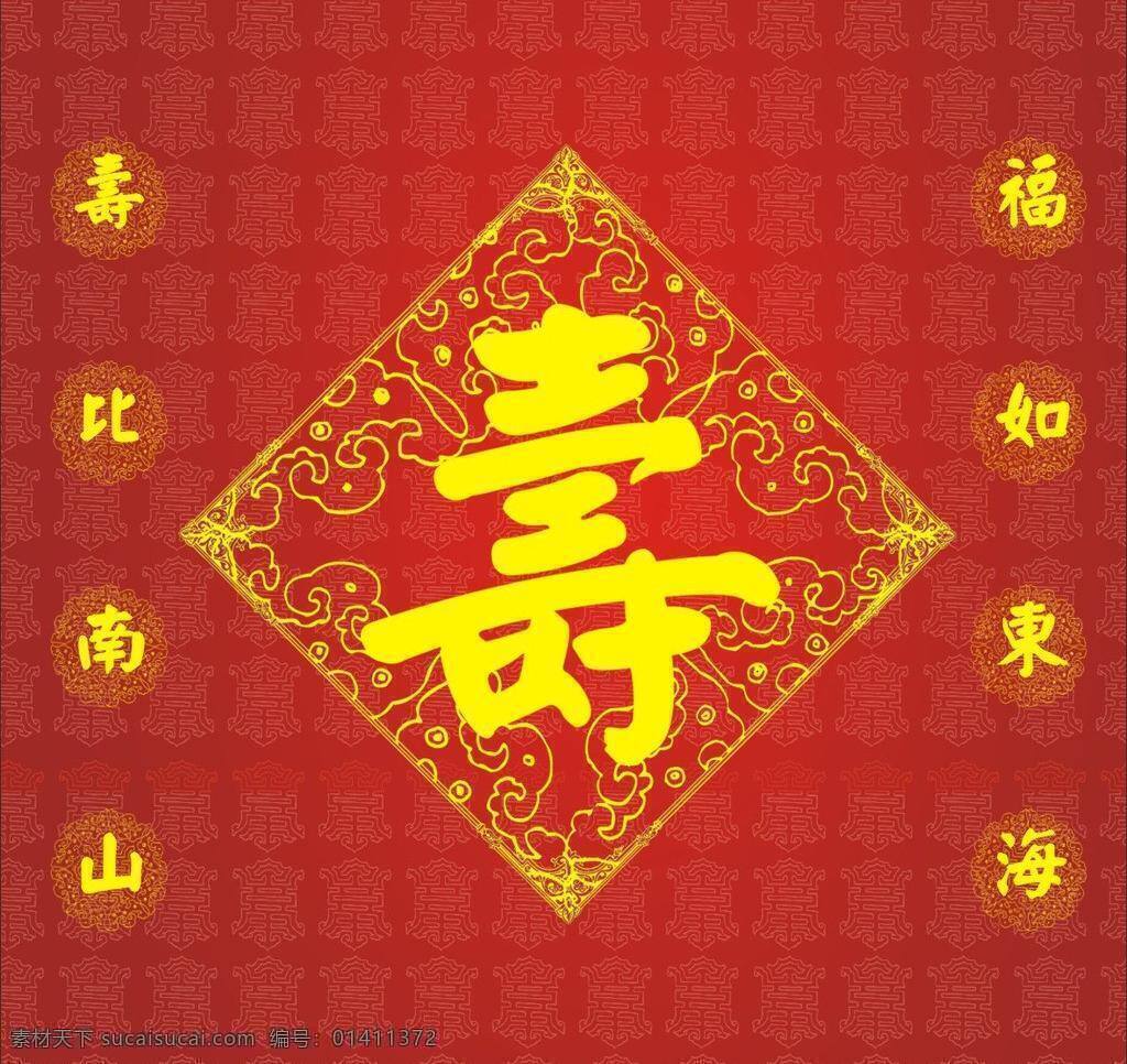 寿 字 墙纸 福如东海 其他设计 寿比南山 源文件 矢量 模板下载 寿字墙纸 海报 家居装饰素材 壁纸墙画壁纸