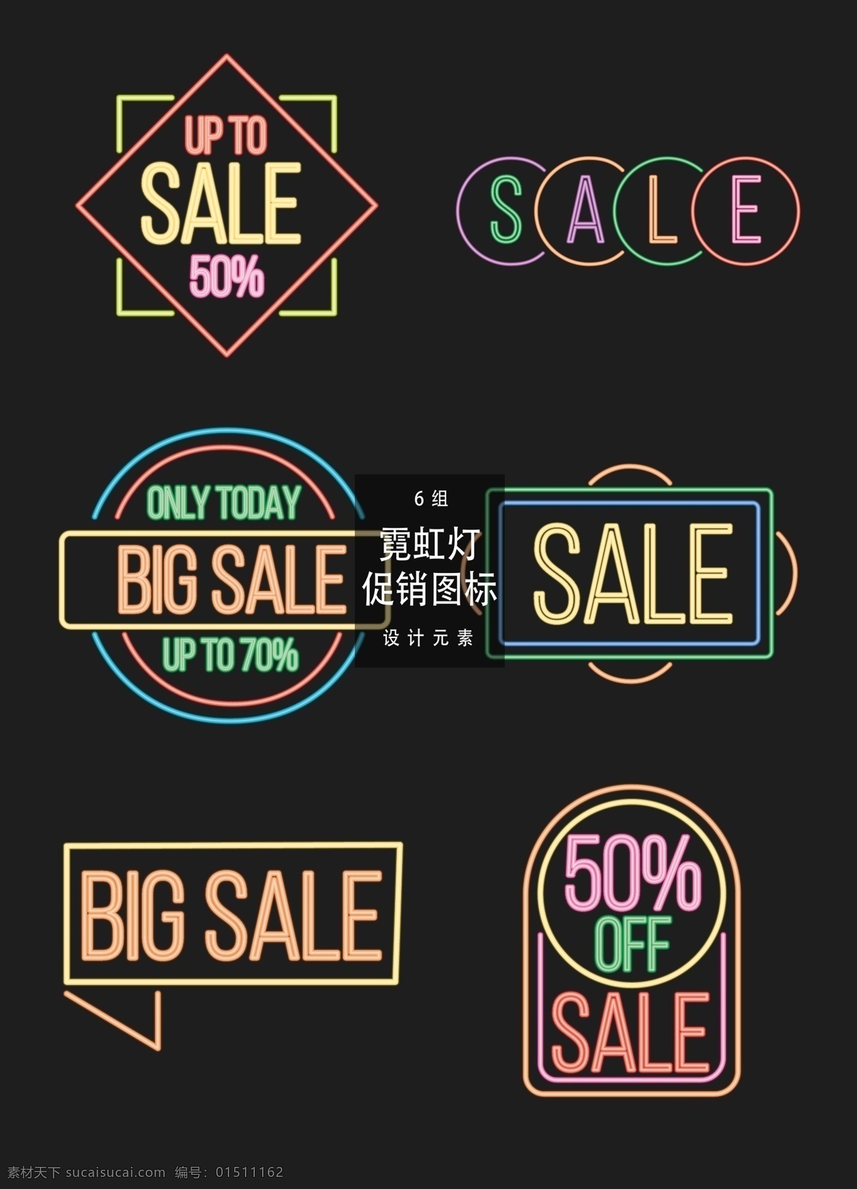 霓虹灯 促销 图标 促销标签 矢量素材 sale 打折 促销图标 霓虹灯标签 活动标签