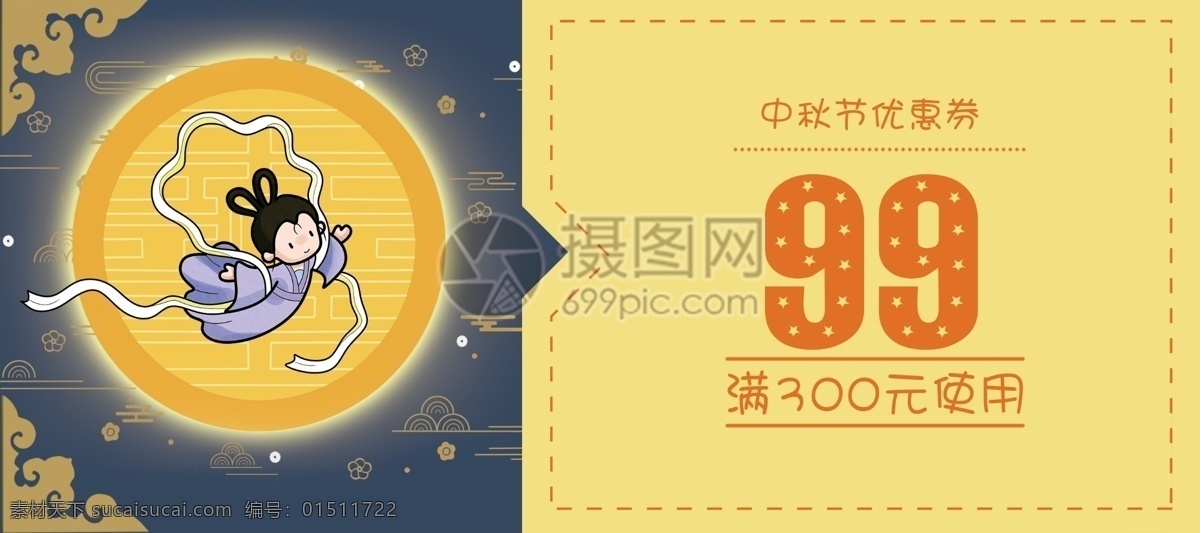 中秋优惠券 中秋 优惠券 折扣 月饼 嫦娥 优惠