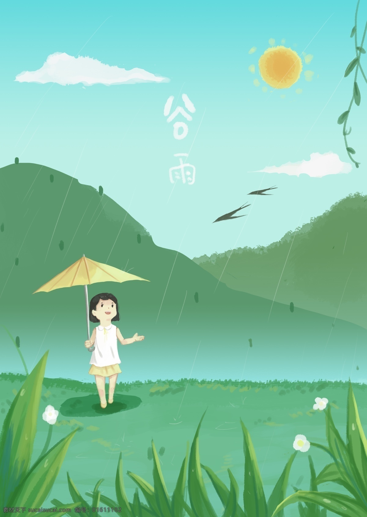 谷雨 春季 最后 一个 节气 下雨 伞 女孩 燕子 太阳 花 草 云 山谷