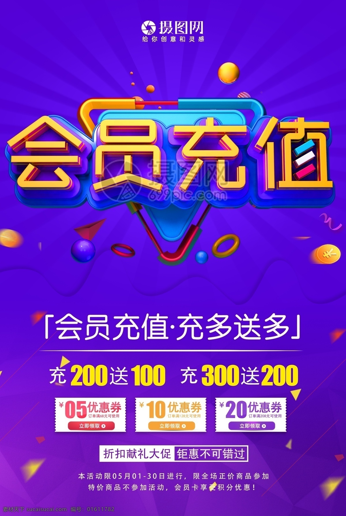 会员 充值 充 送 促销活动 海报 会员充值 充多送多 促销海报 活动海报 促销 活动 优惠群 立体字 优惠 打折