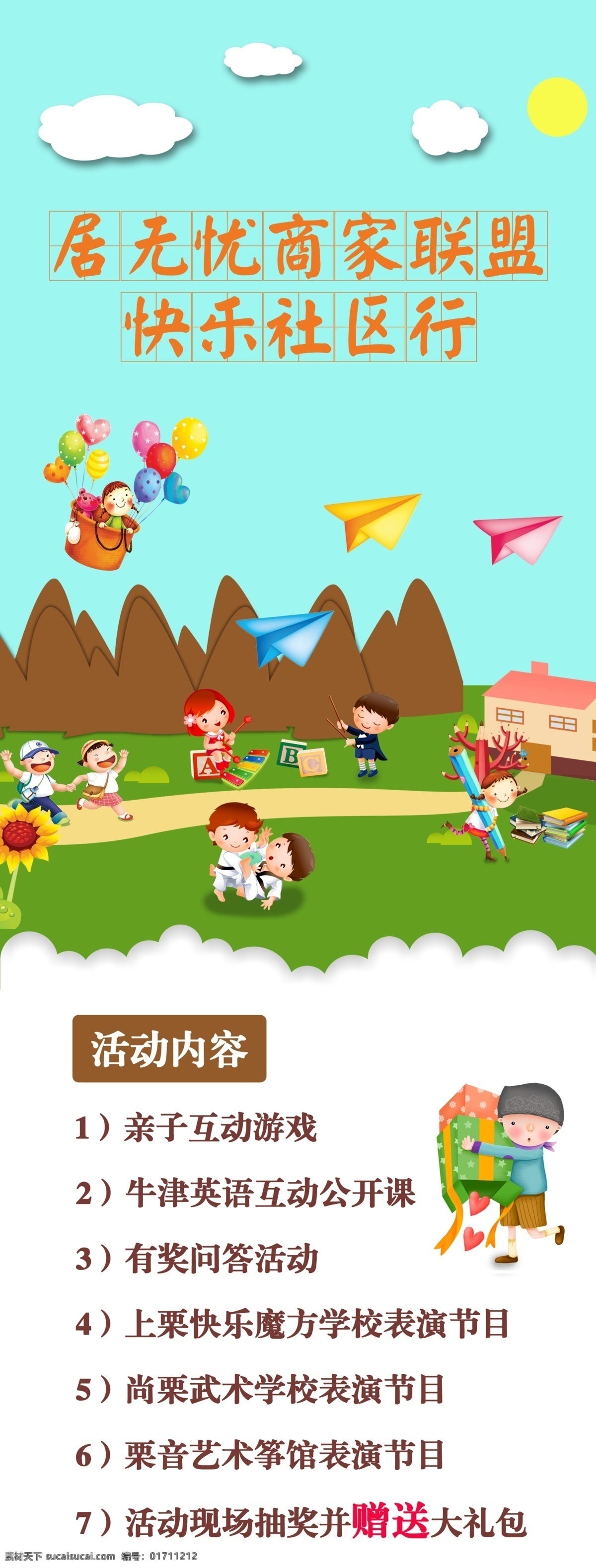 快乐 社区 行 展板 儿童节 六一 快乐社区 亲子活动 幼儿 学习 小孩子 音乐 武术 上学 飞机 气球 云彩 英语 写作 展板模板 白色