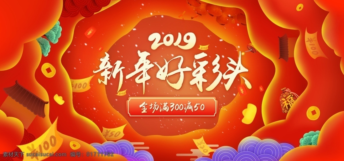 2019 新年 促销 海报 2019新年 电商网店海报 淘宝集市 店铺新年海报 电商新年海报 电商 新年好彩头 喜庆中国风 新年店铺促销