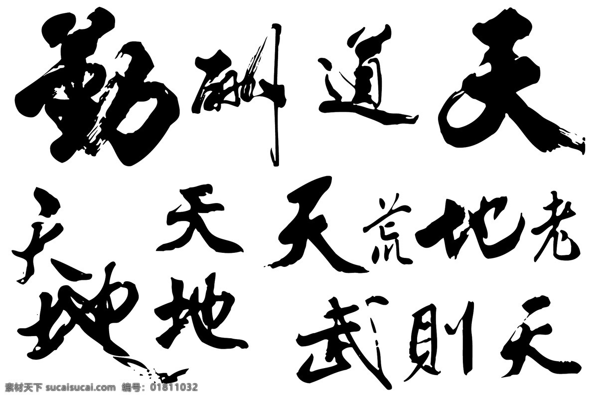 书法 天道酬勤 天地 武则天 天荒地老 矢量图 艺术字