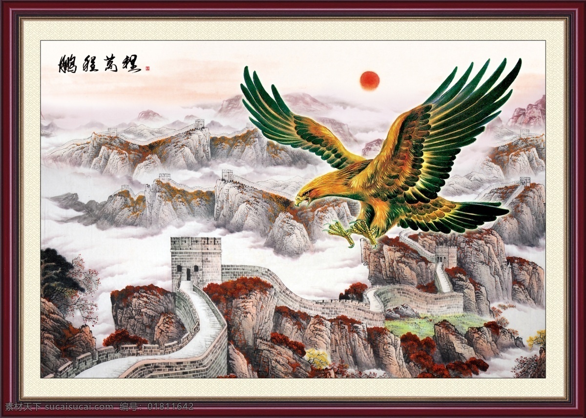 ps 长城 大厅画 大展宏图 大展鸿图 风景 风景画 风水画 古画 国画 鹏程万里 模板下载 雄鹰展翅 展翅高飞 志向 雄鹰 万里长城 万里鹏程 红日 鸿运当头 大气长城 国画山水 中国山水画 中堂画 无框画 山水画 巨幅 山水风景 巨幅国画 山水 宽幅 巨幅中堂画 客厅画 室内装饰画 家居装饰画 中华文化 国画艺术 山水艺术 山高水长 装饰素材 山水风景画