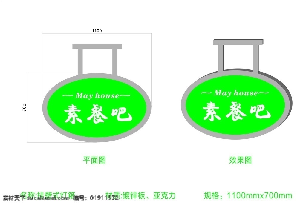 素食灯箱 素食 灯箱 绿色灯箱 双面灯箱 椭圆灯箱 标识