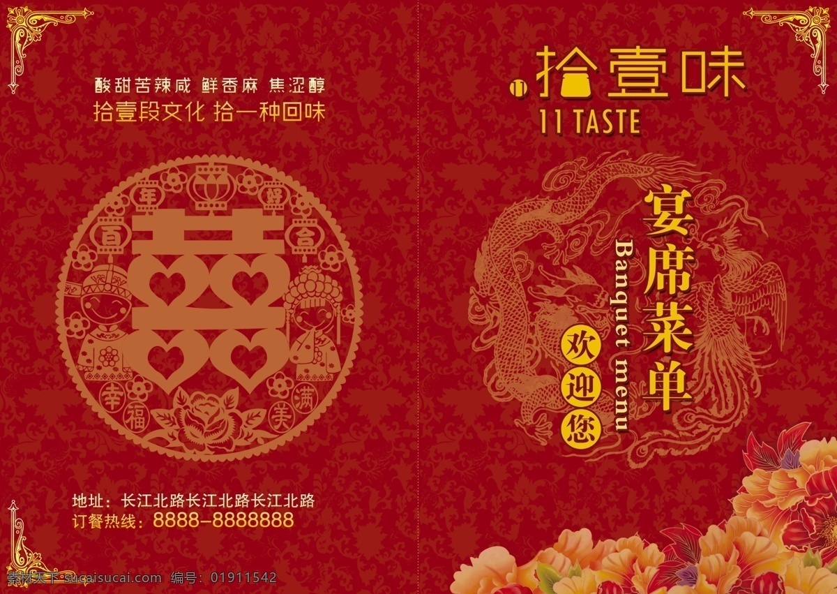 封面封底 宴度菜单 结婚 欢迎您 红色 中国喜 龙凤 欧式边框 牡丹花 花纹 拾壹味