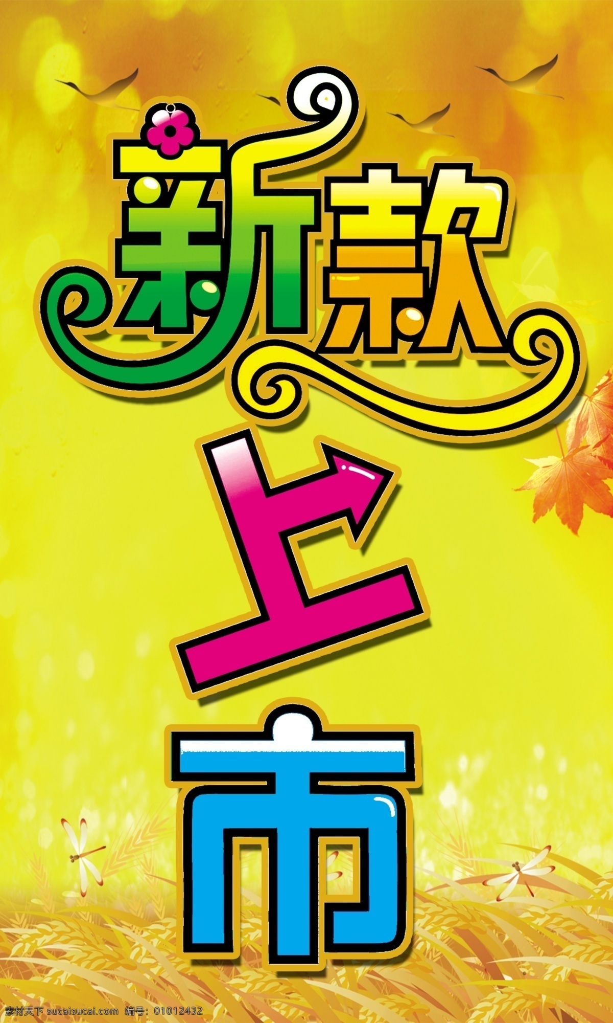 新款 上市 枫叶 橙黄色背景 psd源文件