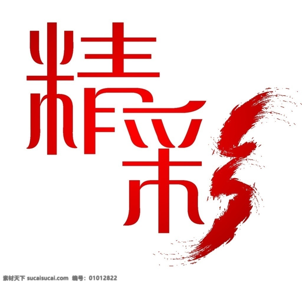 精彩字体设计 精彩 字体 毛笔 笔迹 其他图标 标志图标