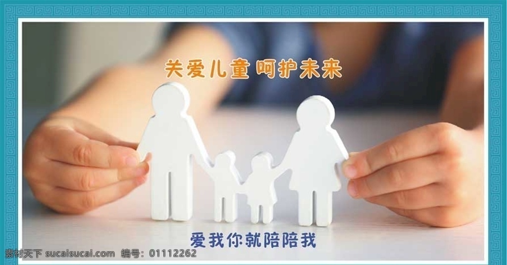 关爱儿童 儿童 关爱 讲文明 树新风 呵护