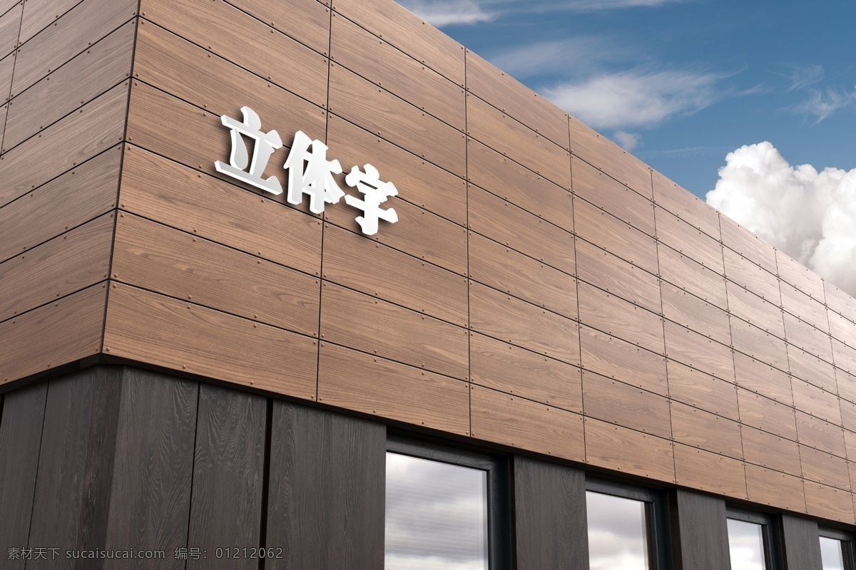户外 立体 字 贴图 样机素材 样机 立体字 户外贴图 分层效果 分层