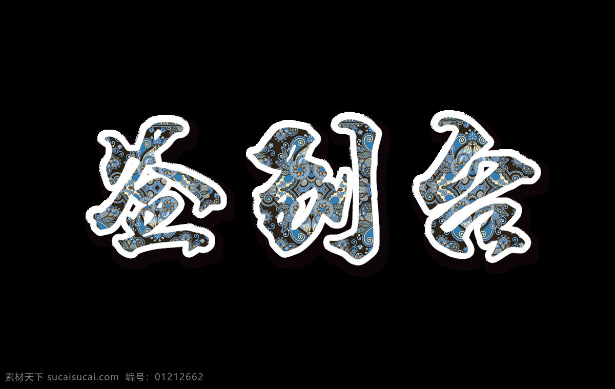签到 台 艺术 字 字体 古典 花纹 展板 签到台 立体 艺术字 海报