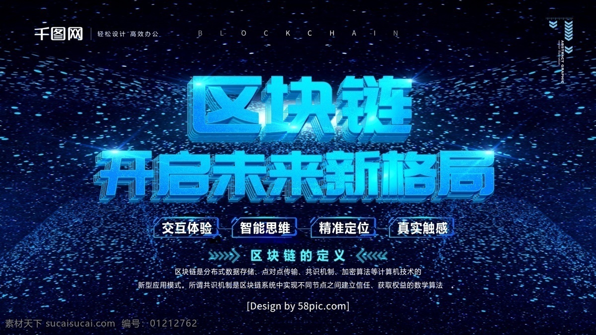 科技 风 区块 链 开启 未来 新 格局 人工智能 海报 区块链 技术革命 医疗区块链 区块链海报 区块链峰会 区块链概念 区块链技术 金融区块链 区块链中国 物联网区块链 社交区块链 区块链设计