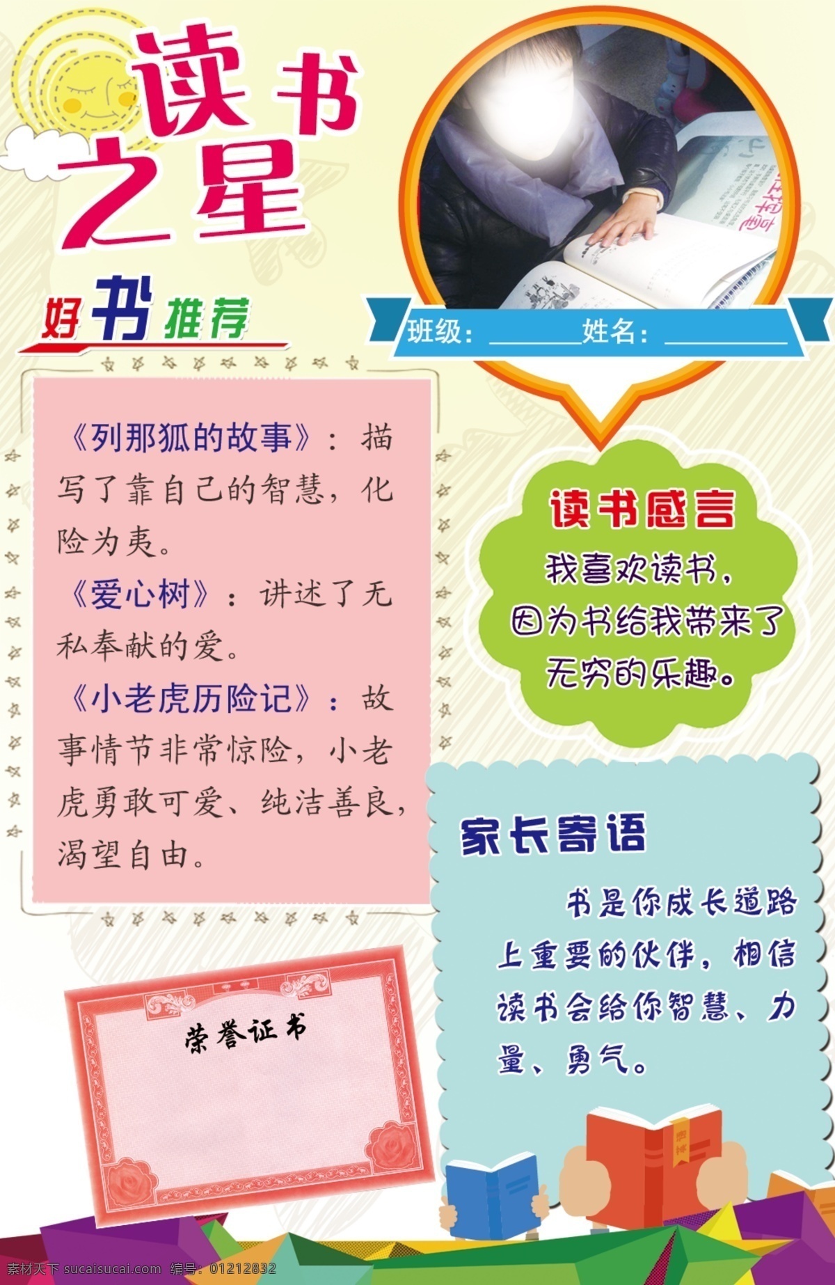 好书推荐 读书之星 学生小报 小学生小报 卡通 阅读之星 设计类 文化艺术 传统文化