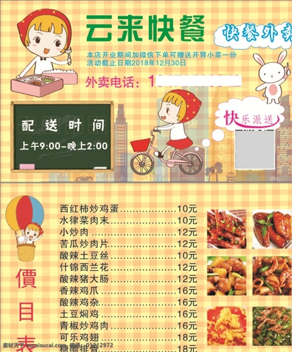 快餐海报 快餐广告 快餐店宣传单 自选快餐 快餐厅 快餐厅宣传单 便当 快餐订购 快餐菜谱 自助快餐 快餐dm单 快餐宣传单 快餐单张 快餐单页 快餐传单 菜单 菜谱 外卖单 快餐外卖单 美食菜单 美食菜谱 外卖宣传单 外卖订餐 酒水单 菜牌 送餐 微信订餐 餐饮美食 宣传单 快餐店 名片卡片