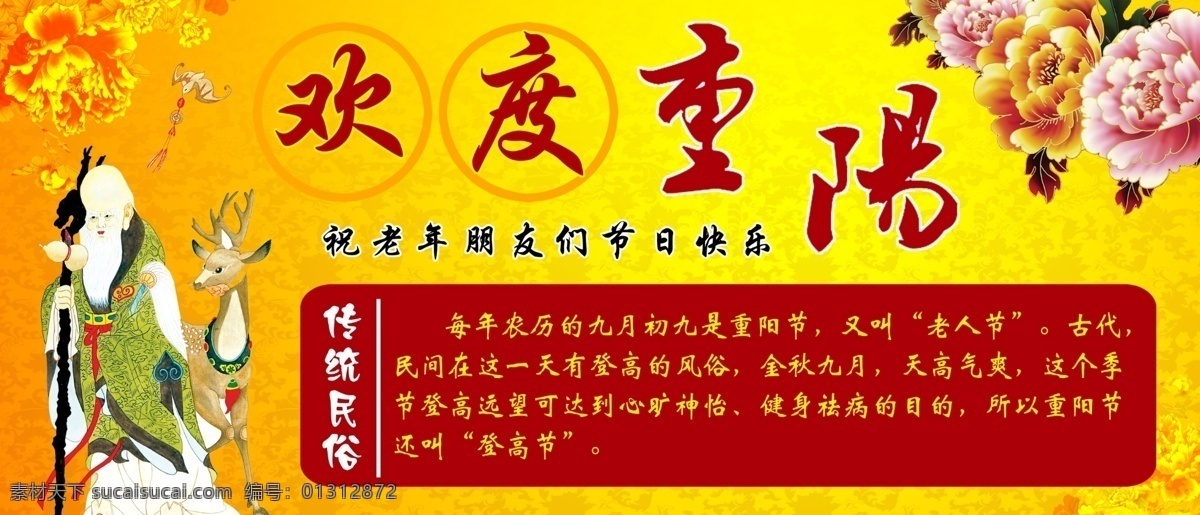 重阳 展板 背景素材 广告设计模板 花素材 老寿星 源文件 展板模板 重阳展板 欢度重阳 传统民俗 其他展板设计