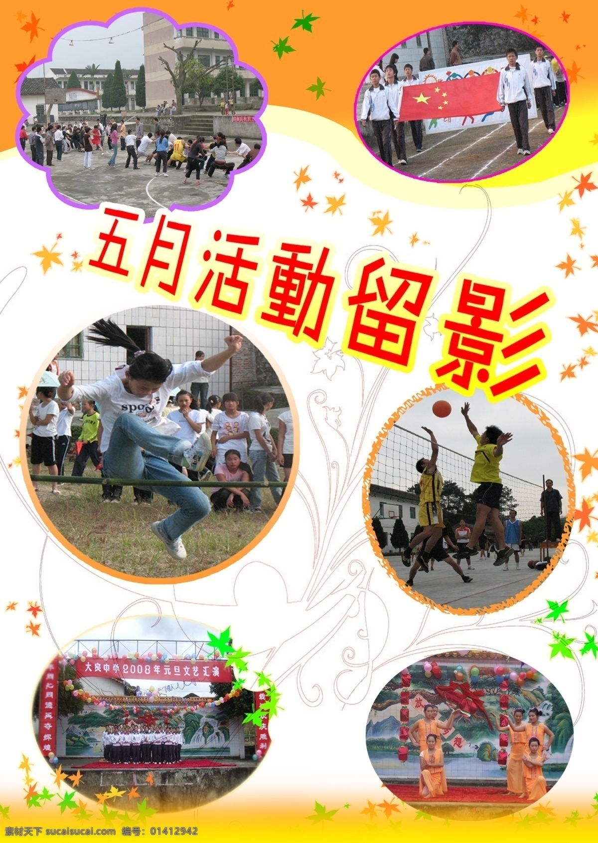 校园 展板 板报设计 底纹 枫叶 广告设计模板 其他模版 校园活动展板 校园展板 源文件 展板模板
