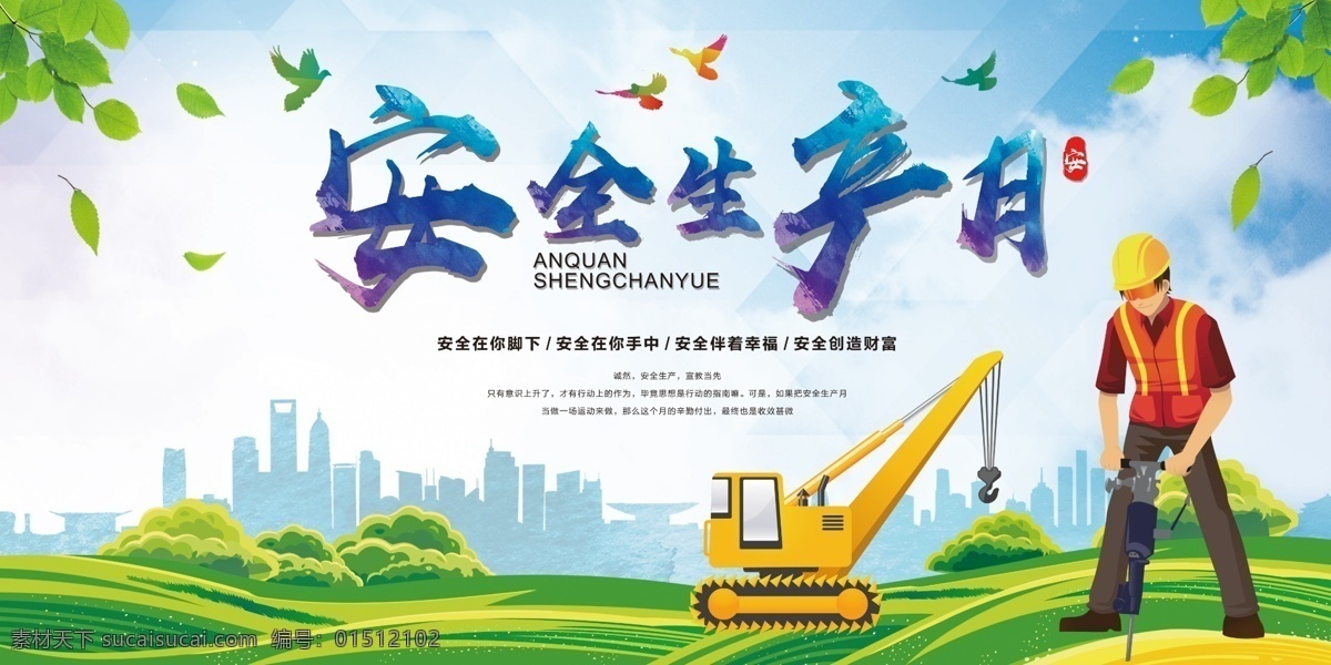 安全生产 日 海报 企业安全生产 安全生产图解 安全生产知识 工地安全消防 安全生产宣传 安全生产主题 安全生产展板 安全生产海报 安全生产月 安全生产制度 安全生产法规 安全施工 安全生产板报 全生产口号 消防文化展板 消防文化挂图 全国消防日 消防海报 消防安全 消防展板 展板模板