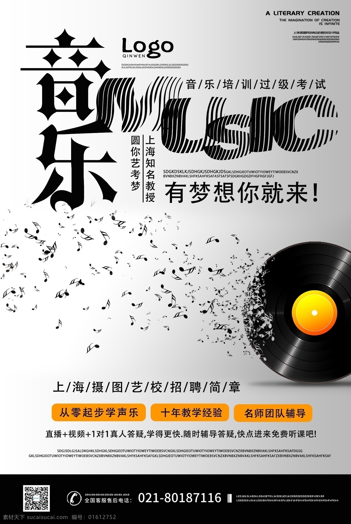 教育培训 音乐 辅导 招生 海报 音乐辅导海报 特长班 音乐补习班 艺术 艺考补习班 音乐艺考班 艺 考 突击 班 招生简章 黑白色海报 现代简约海报 对比色海报 音乐唱片海报 教育培训海报 音符海报