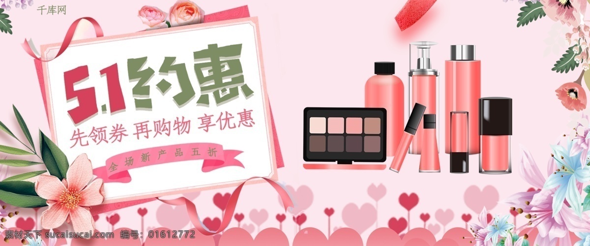 51 约 惠 手绘 风 粉色 护肤品 套装 淘宝 banner 51约惠 手绘风 促销 美妆 电商 优惠