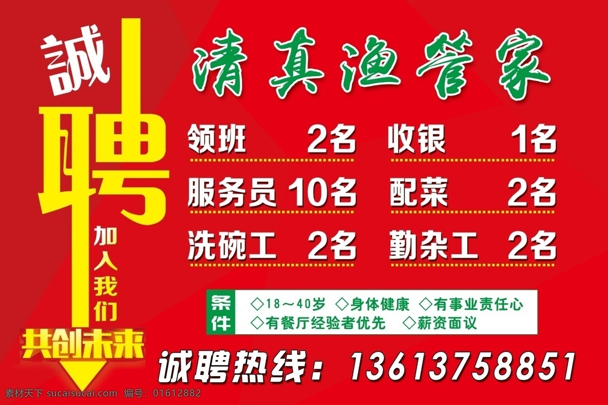 清真鱼管家 清真 诚聘 餐饮 红色 鱼管家