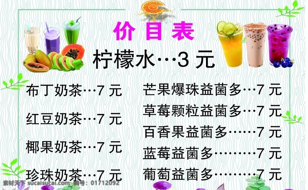 价目表图片 价目表 柠檬水 奶茶 背景 边框 展板 模板