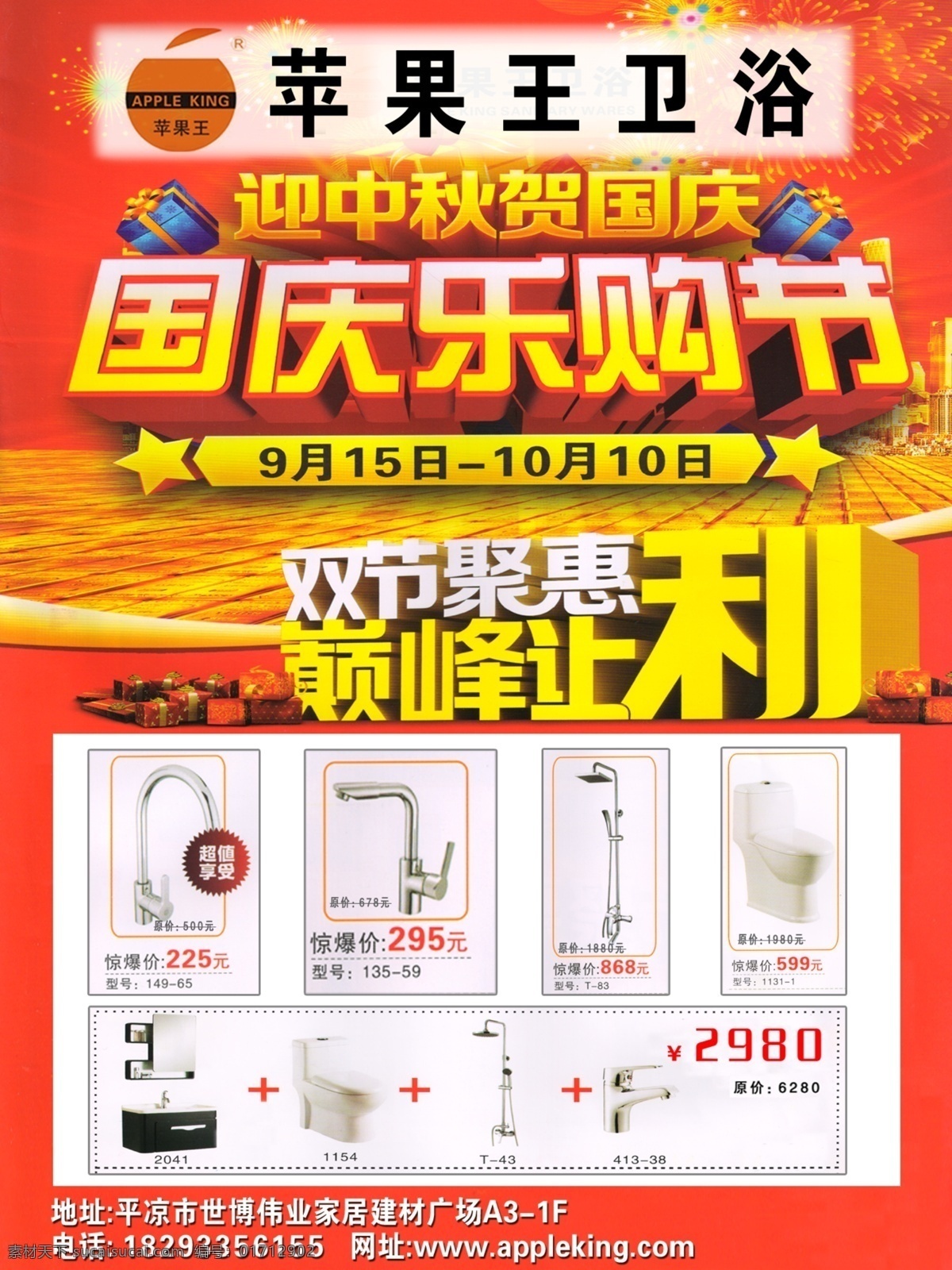 广告设计模板 暖色 庆国庆 卫浴 迎中秋 源文件 苹果 王卫 浴 模板下载 苹果王卫浴 苹果王 乐购节 其他海报设计