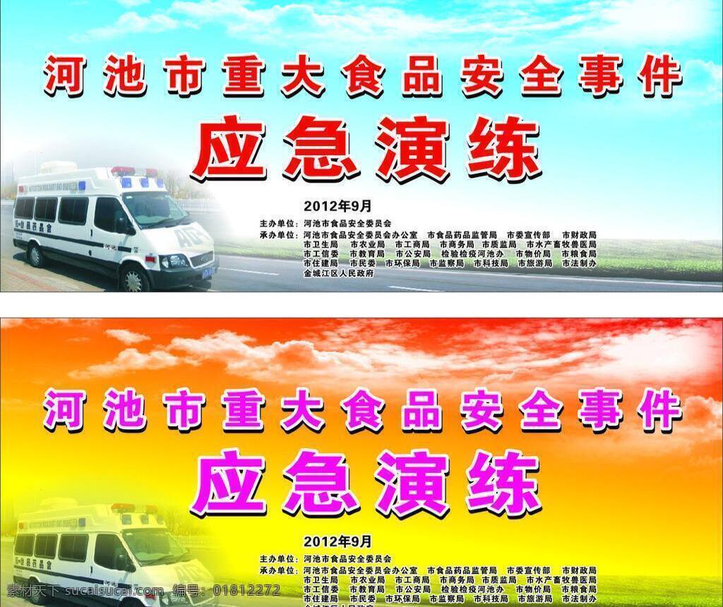 背景 模版 食品安全 食品安全事件 新闻发布会 展板 事件 应急 演练 应急演练 海报 应急演练背景 矢量 海报背景图