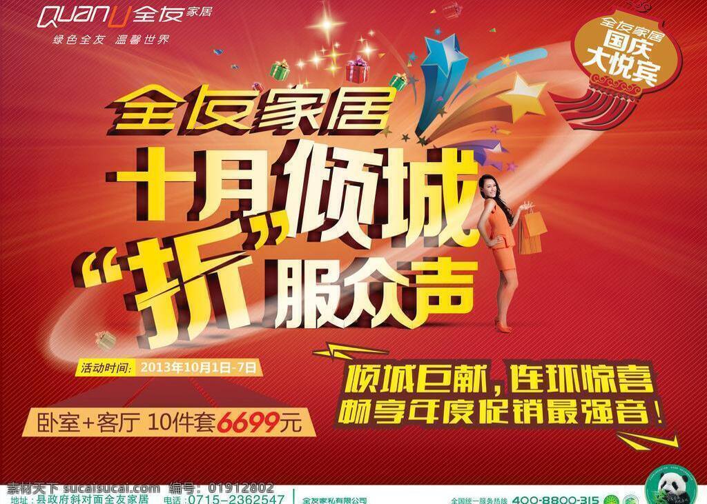 店庆 国庆背景 国庆大阅兵 国庆海报 国庆中秋 红色背景 活动海报 全友 家居 矢量 模板下载 全友家居 焦铖锶 十月 国庆节 庆国庆 周年庆 周年庆典 庆典海报 家私 喜庆背景 喜迎国庆 全友标志 家具海报 家居广告 特价海报 特价 家居宣传 宣传海报 宣传单 彩页 dm
