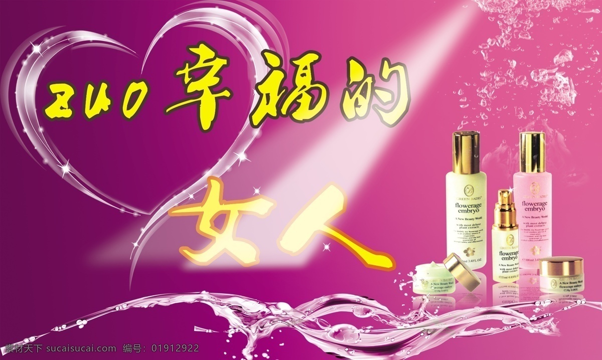 分层 光 化妆品 渐变 水滴 心形 源文件 做 幸福 女人 模板下载 做幸福的女人 水 psd源文件