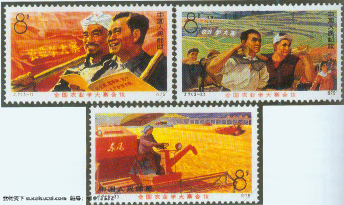 j7 全国 农业 学 大寨 会议 j票 邮品 邮册 设计必备 邮票 文化艺术