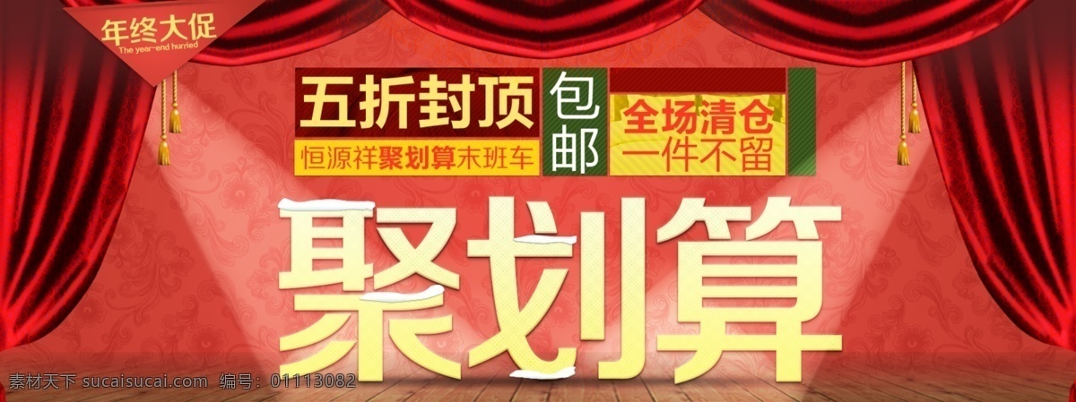 淘宝 聚 划算 促销 5折封顶 包邮 红色背景 全场清仓 帷幕 年终大促 一件不留 淘宝素材 淘宝促销标签