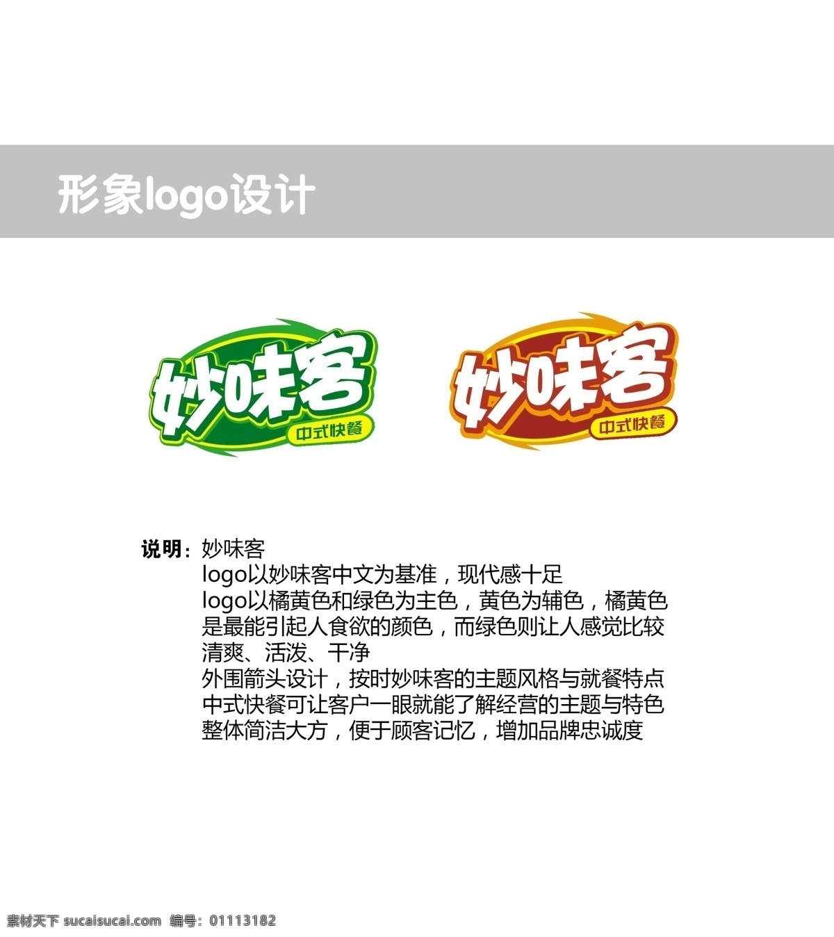 logo 标志设计 餐饮logo 广告设计模板 源文件 妙 味 客 模板下载 妙味客 logo说明 创意说明 psd源文件 logo设计