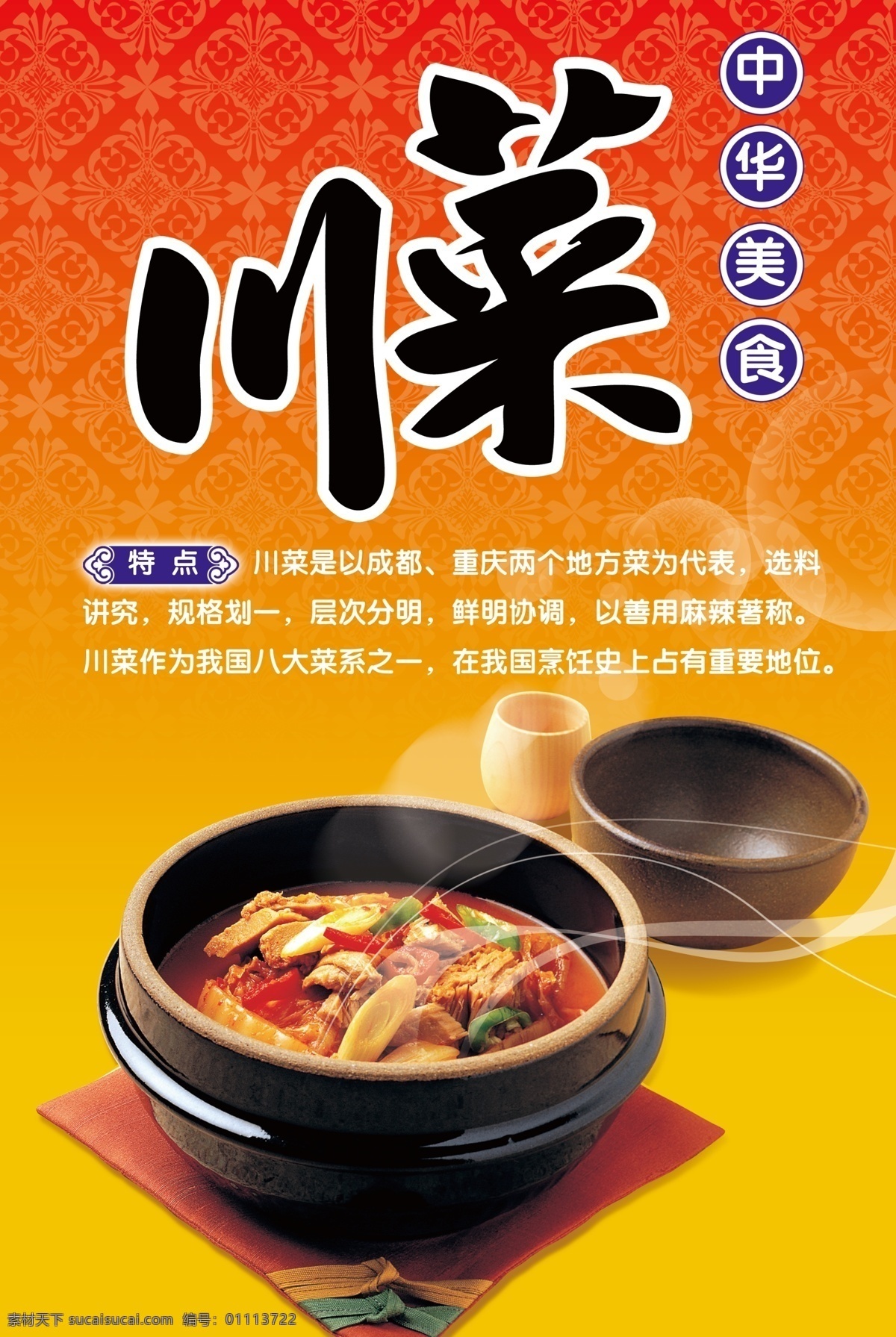 川菜 菜系 介绍 海报 psd素材 美食海报 中华美食 菜系介绍 其他海报设计