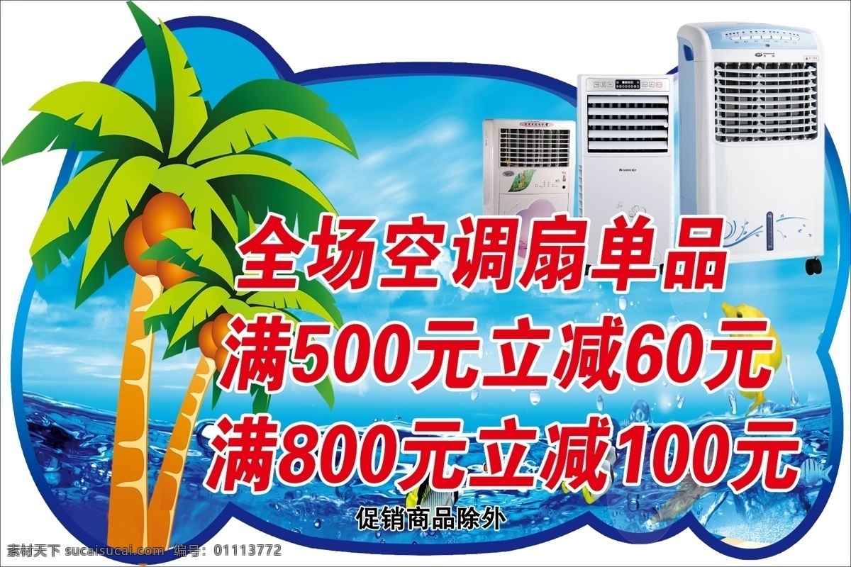 空调 特卖 吊 挂 冰块 吊挂 广告设计模板 海水 空调扇 热带鱼 形状 空调特卖吊挂 椰子 鱼 异形 源文件 psd源文件