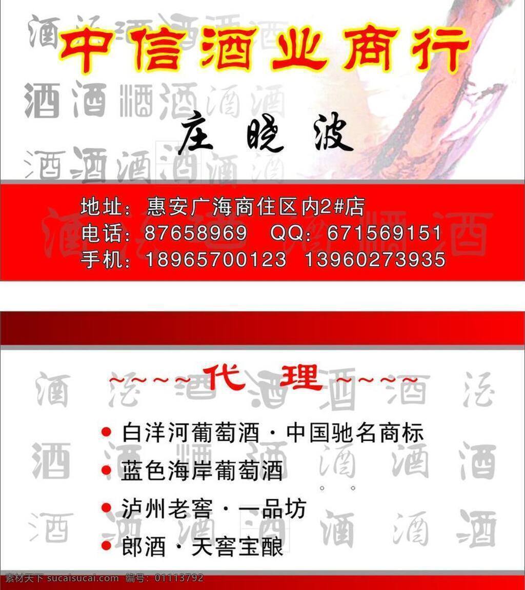 酒 名片 白色背景 底纹 酒名片 酒水 名片卡片 红色边条 矢量 名片卡 广告设计名片