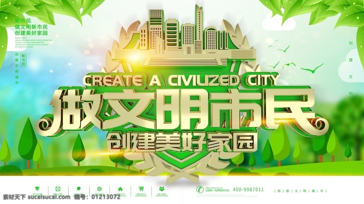 绿色 做 文明 市民 公益 宣传 展板 创建文明城市 新市民 创建美好家园 安全公益展板 绿色渐变